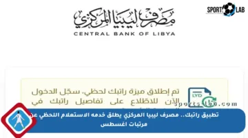 تطبيق راتبك.. مصرف ليبيا المركزي يطلق خدمة الاستعلام اللحظي عن مرتبات أغسطس